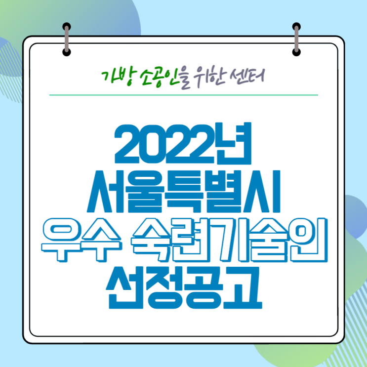  [공지사항] 2022년 서울특별시 우수 숙련기술인 선정 공고