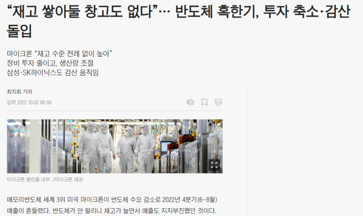  반도체 종목들의 바닥이 오고 있다? - 마이크론, 키옥시아 감산 발표