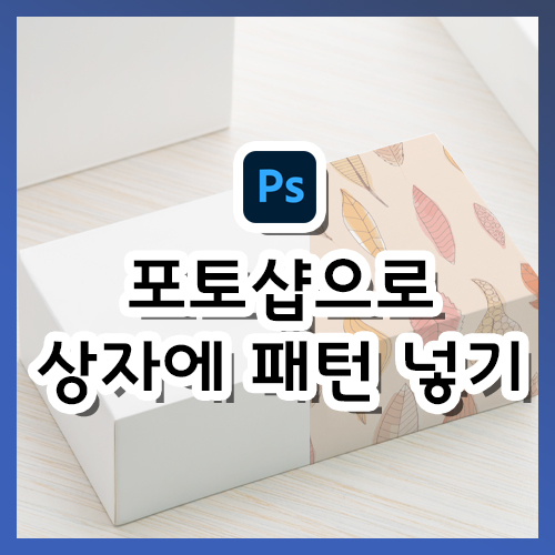  [포토샵 강의] 상자에 패턴 자연스럽게 넣기