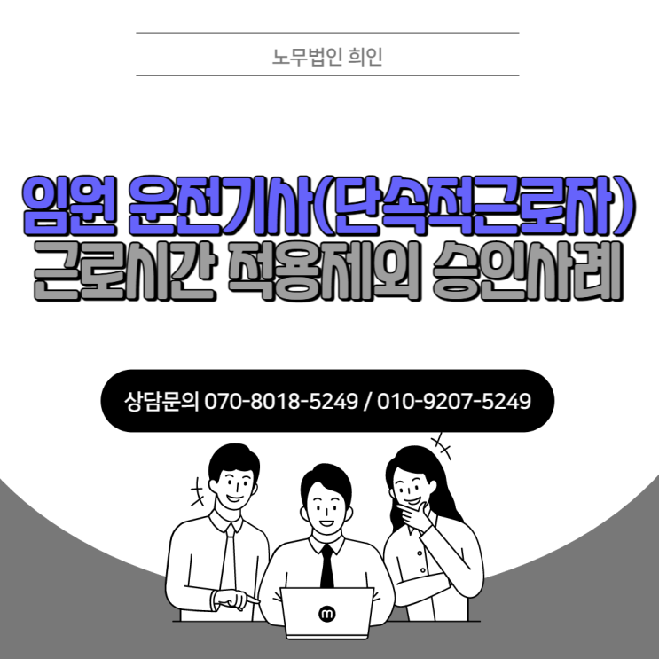  임원 운전기사(단속적근로자) 근로시간 적용제외 승인사례