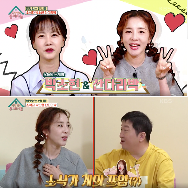 [옥탑방의 문제아들] 못 먹는게 이렇게 재밌다고!? 밥맛없는 소식좌 언니들 박소현, 산다라박