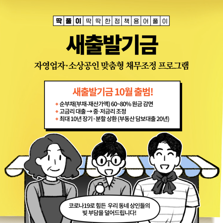 자영업자, 소상공인 사장님들 새출발기금 신청하세요! 자영업자, 소상공인 사장님들 새출발기금 신청하세요!