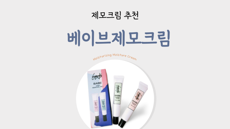  제모크림 추천 저자극 베이브제모크림 셀프왁싱 사용후기
