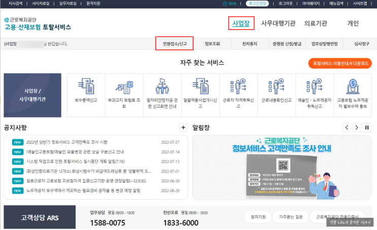  고용보험,산재보험 상실일 및 상실사유 정정(수정)신고 방법