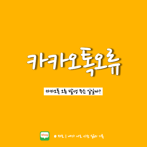  카카오톡 오류 도대체 무슨 일일까?