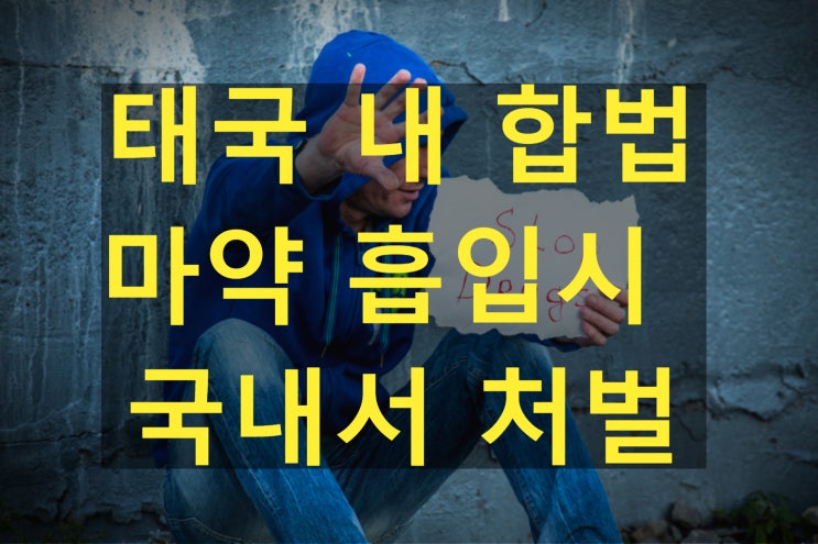  태국 여행 주의사항 - 마약류 대마, 크라톰, 웃음 가스