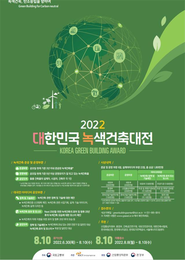 「2022 대한민국 녹색건축대전」 결과 발표(국토교통부) 「2022 대한민국 녹색건축대전」 결과 발표(국토교통부)
