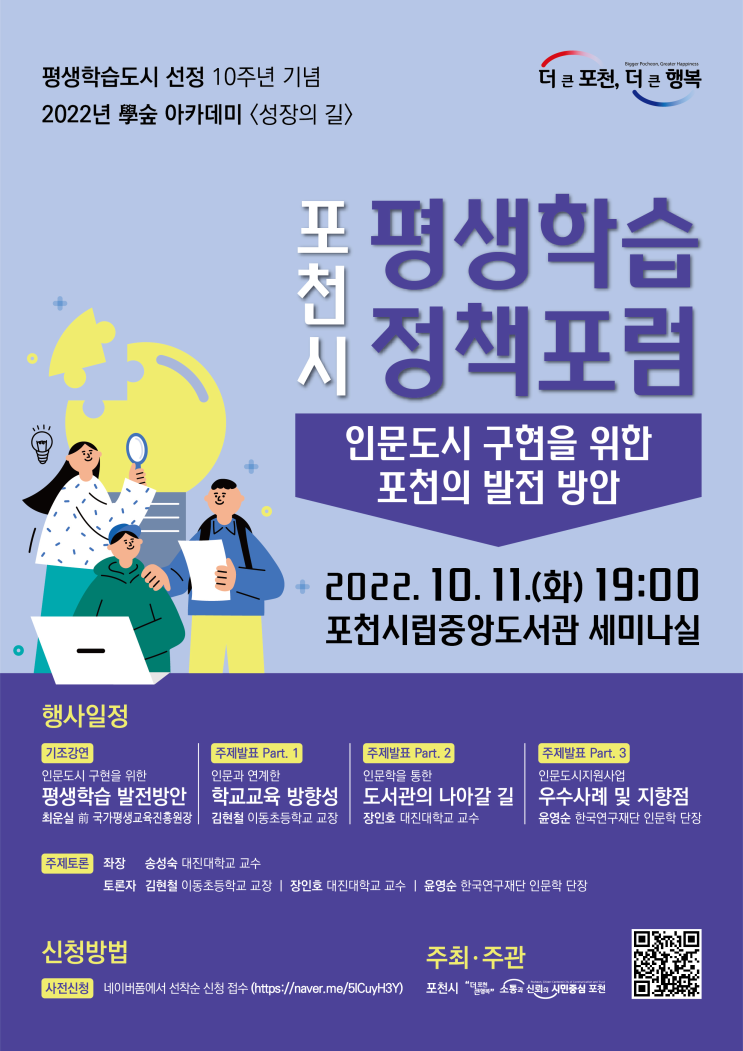  2022년 學숲 아카데미 <성장의 길> '2022년 포천시 평생학습 정책포럼'