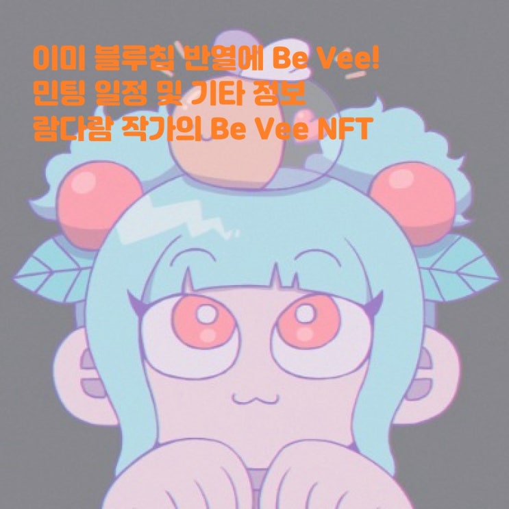 날아갈 준비 완료! 넥스트 블루칩 기대주 BeVee NFT 민팅일정 및 기타정보 무료민팅 비비NFT 람다람 이더리움NFT