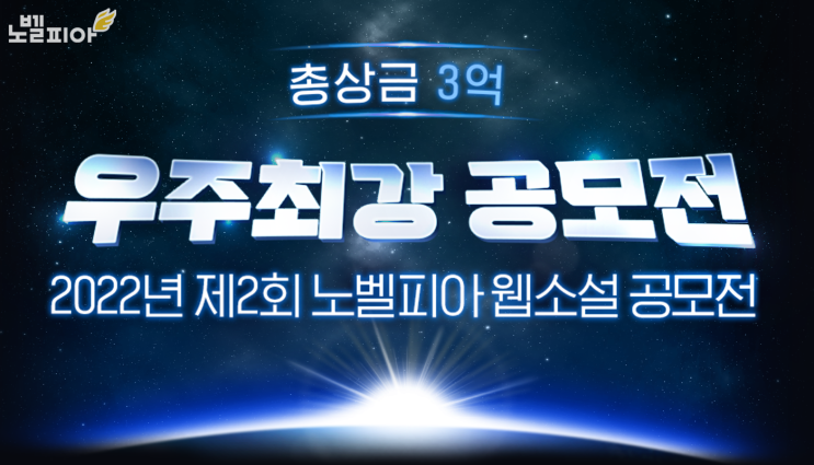  총상금 3억!! 노벨피아 우주최강 웹소설 공모전!