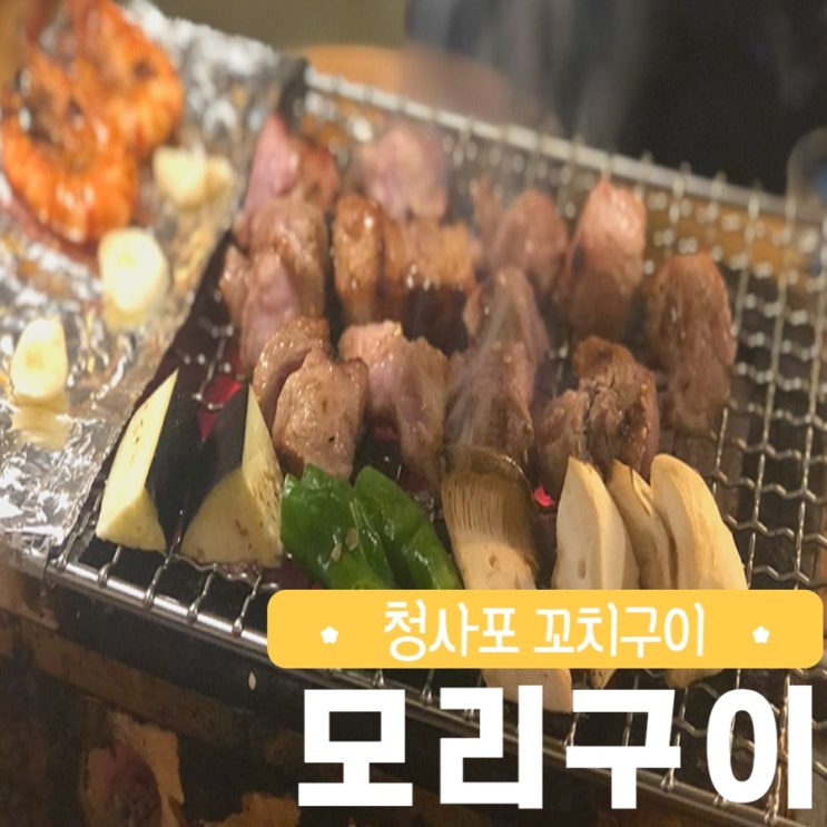 부산 해운대 청사포 관광 모리구이 꼬치집 데이트 바닷가 산책