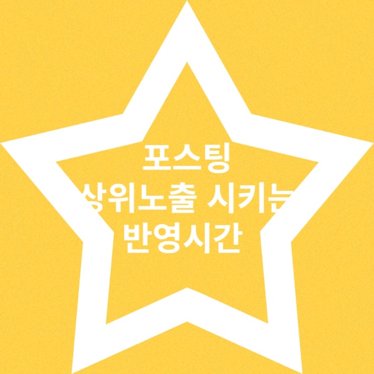  블로그 포스팅 상위노출 시키는 반영시간을 아시나요
