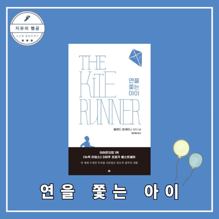  연을 쫓는 아이 - 할레드 호세이니ㅣ현대문학 베스트셀러 원작소설 성장소설