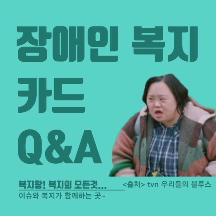 영희는 특별하다 : 장애인 복지카드 Q&A