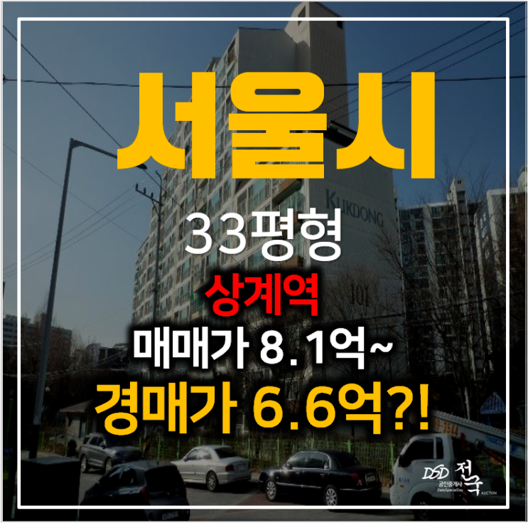 서울아파트경매 중계동 상계역아파트 극동의 푸른별 33평형 6억대