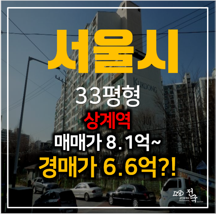 서울아파트경매 중계동 상계역아파트 극동의 푸른별 33평형 6억대