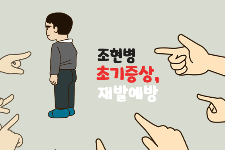 조현병 정의 초기증상 재발 예방법(약)