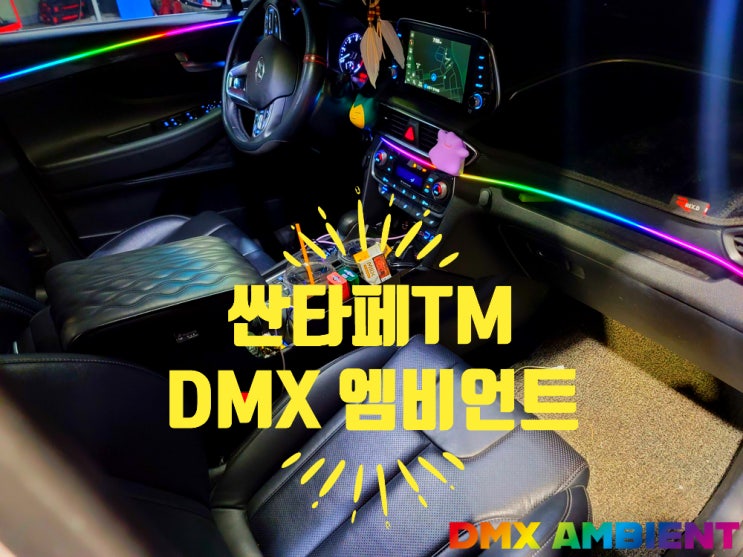 DMX 아크릴 매립 시공한 더뉴 싼타페TM 엠비언트 무빙 라이트