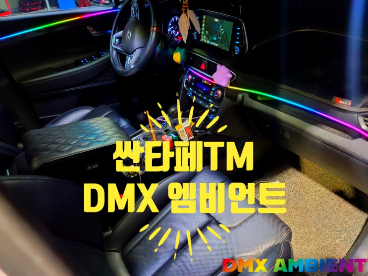  DMX 아크릴 매립 시공한 더뉴 싼타페TM 엠비언트 무빙 라이트