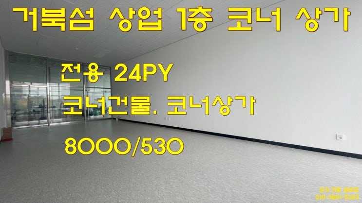 거북섬 에스프라자 1층 코너 공실 무권리 상가 임대 거북섬 에스프라자 1층 코너 공실 무권리 상가 임대
