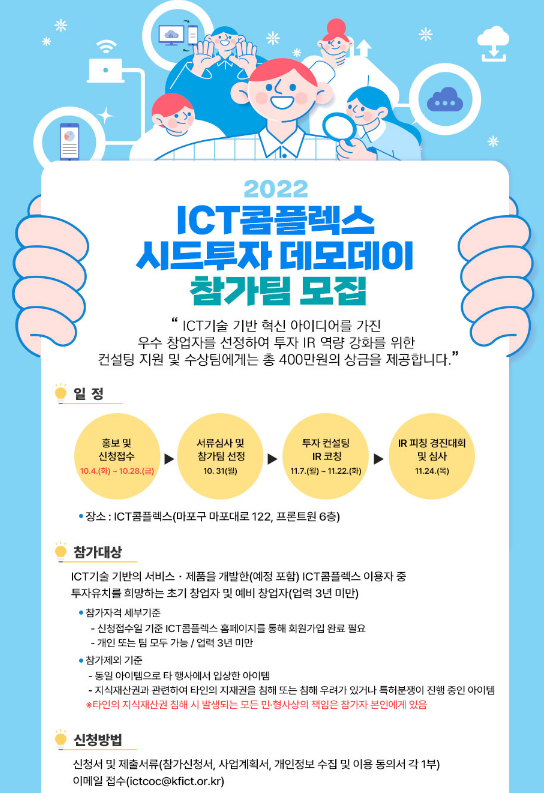 2022년 ICT콤플렉스 시드투자 데모데이 참가팀 모집 공고 2022년 ICT콤플렉스 시드투자 데모데이 참가팀 모집 공고