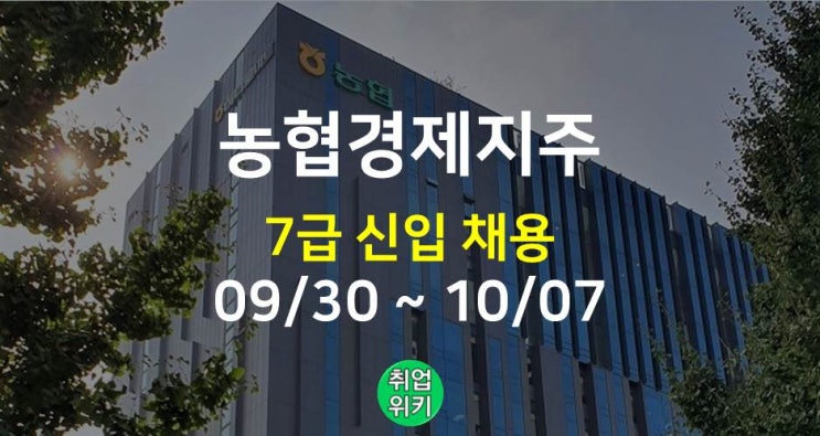 2022 농협경제지주 채용! 연봉, 자소서, NCS 예시!