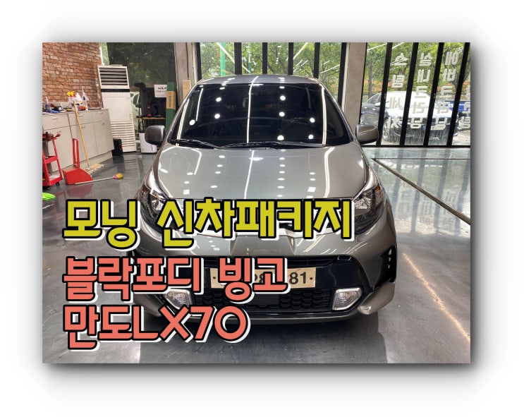 양산신차패키지 모닝 블락포디 빙고 만도LX70 신차패키지 시공 양산신차패키지추천 양산신차패키지 모닝 블락포디 빙고 만도LX70 신차패키지 시공 양산신차패키지추천