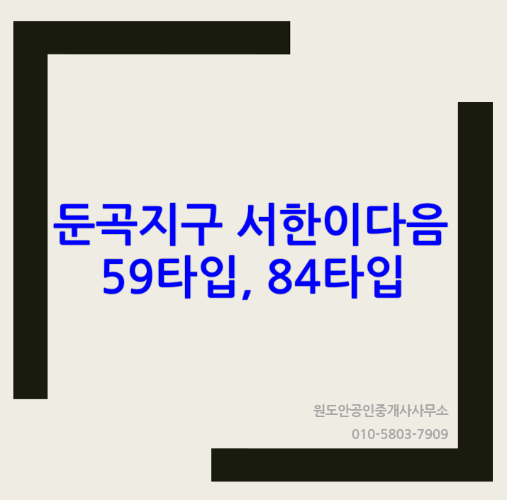  둔곡지구 서한이다음 59타입, 84타입 추천매물