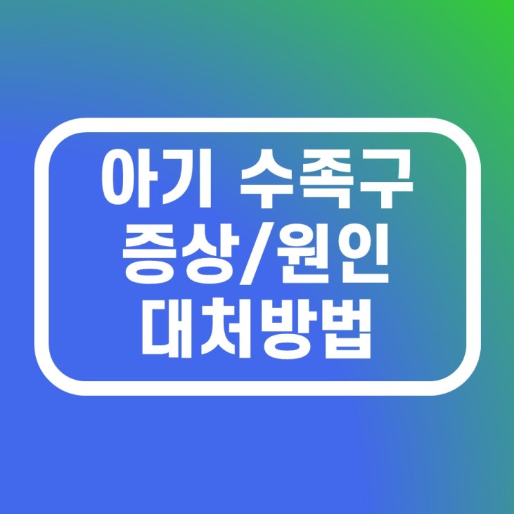 아기 수족구 증상 원인 대처방법 정리