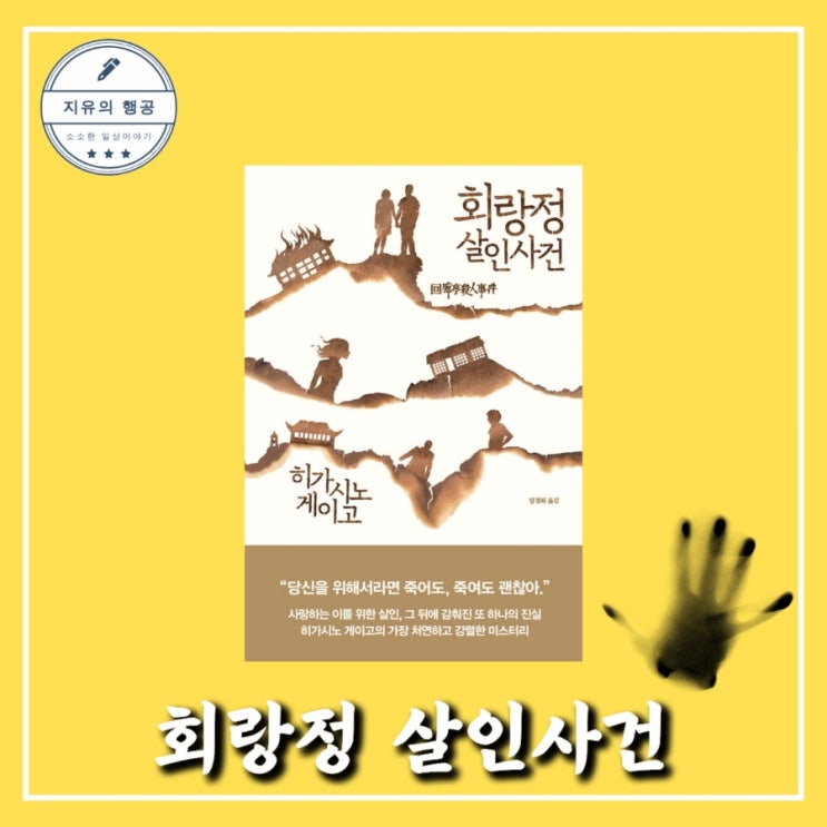  회랑정 살인사건 - 히가시노 게이고ㅣ알에이치코리아 일본 추리소설