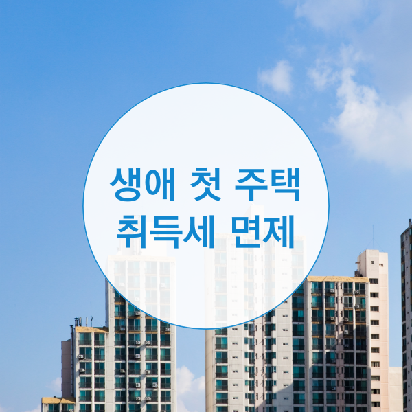  생애 첫 주택 취득세 면제조건은?