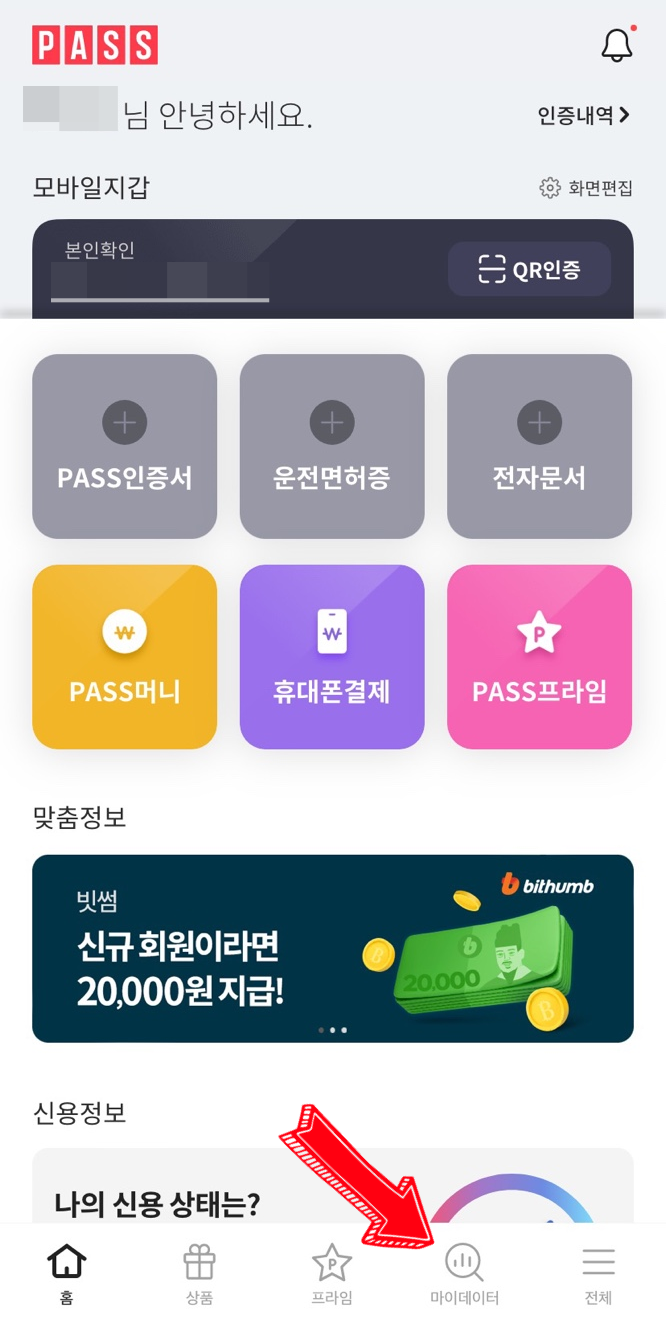  SKT PASS에서 마이데이터 가입하고 내 금융자산 확인하는법