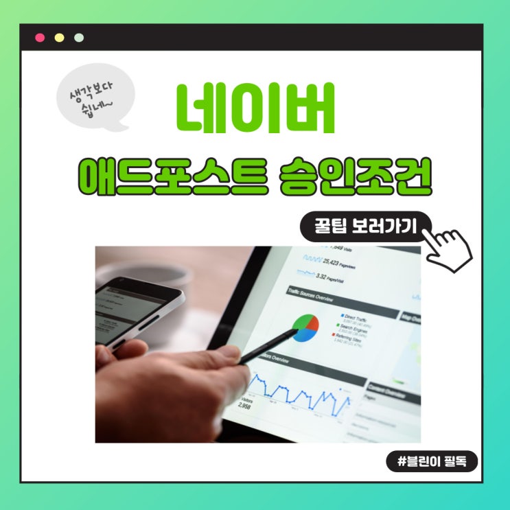  [네이버 애드포스트] 승인 조건 신청방법 노하우