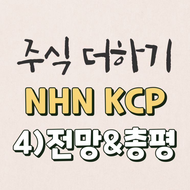  NHN한국사이버결제 2022년 미래전망&총평 살펴보기 [4탄]