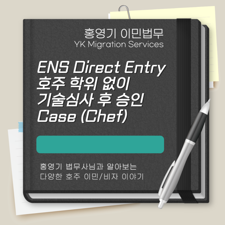  호주 비자ㅣ호주 학위 없이 기술심사 후 ENS Direct Entry – Chef (쉐프) 승인 케이스