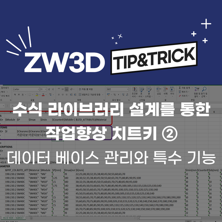  [ZW3D Tip&Trick] 수식 라이브러리 설계를 통한 작업향상 치트키② - 데이터 베이스 관리와 특수 기능