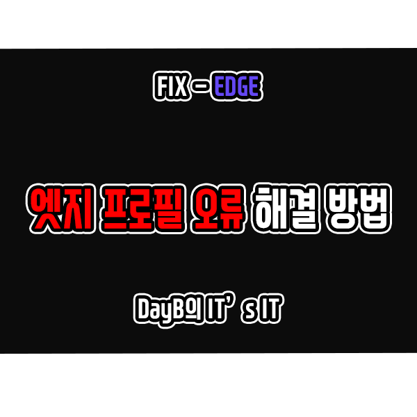 마이크로소프트 엣지 프로필 오류로 로그인 안 될 때 해결 방법 마이크로소프트 엣지 프로필 오류로 로그인 안 될 때 해결 방법