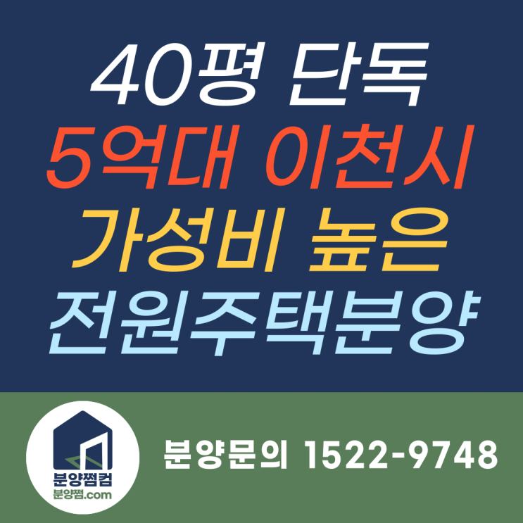 40평 단독 신둔면전원주택 이천시전원주택분양_분양쩜컴