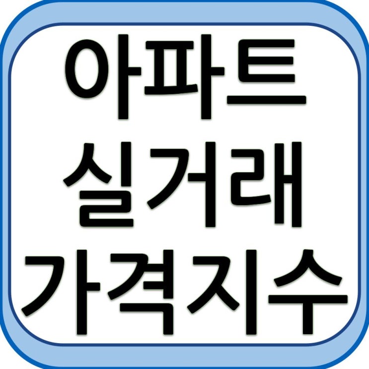  아파트 실거래가격 지수
