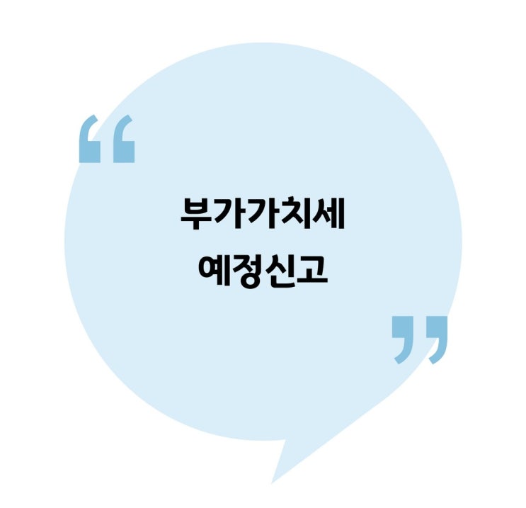  [부가] 부가가치세 예정신고