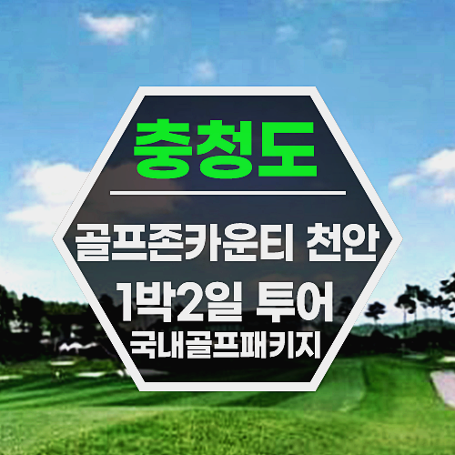 골프존카운티 천안 버드우드cc 서울근교 골프장 패키지 소개