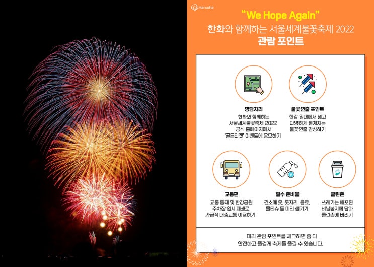  2022 한화 서울세계불꽃축제 명당자리 준비물 등 관람팁
