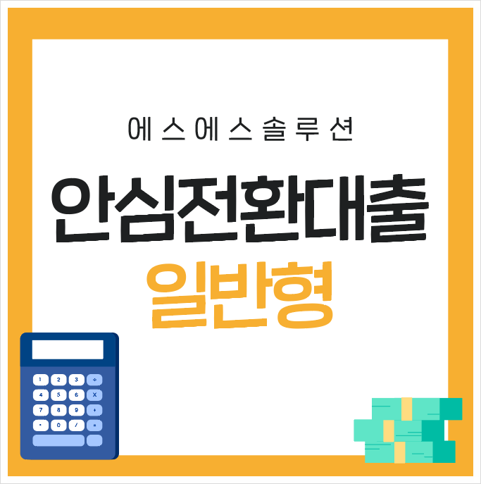  안심전환대출 일반형 알아보고 좋은 기회 잡아봐요