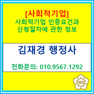  [사회적기업 인증] 인증 요건 및 인증신청을 위한 절차 등 정보안내(전국 경기 수원 용인 화성 평택 오산 안성 의왕 행정사)