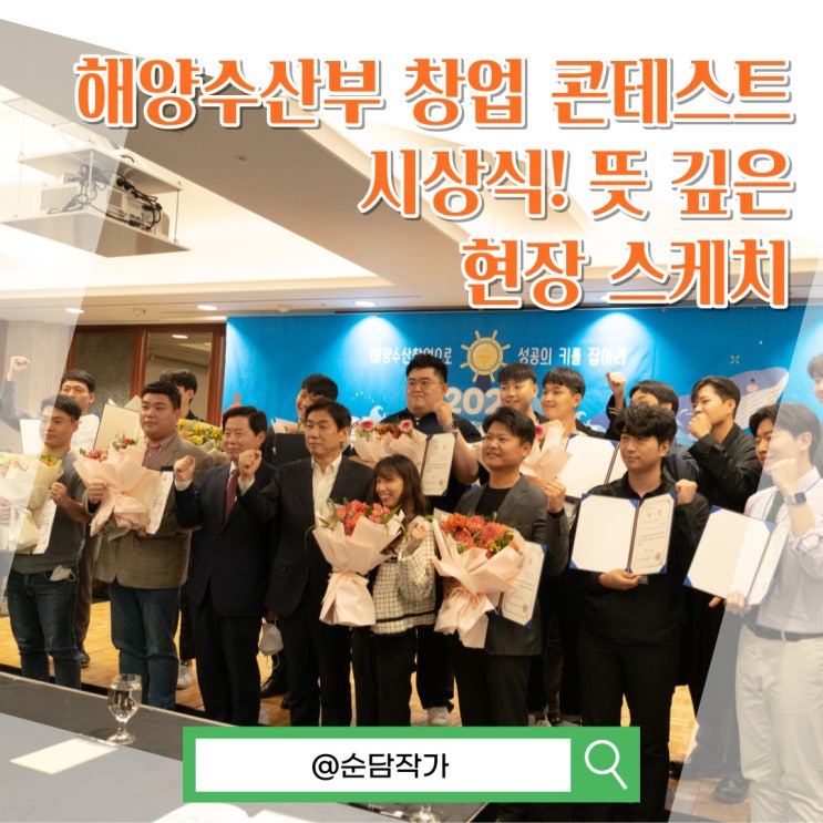  해양수산부 창업 콘테스트 시상식! 뜻 깊은 현장 스케치