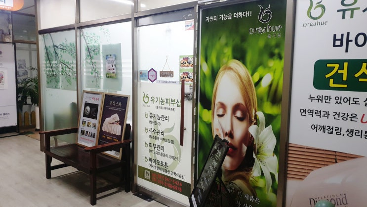  [의왕 피부관리] 여드름, 문제성 피부가 고민일 땐 내손동 '유기농 피부샵'