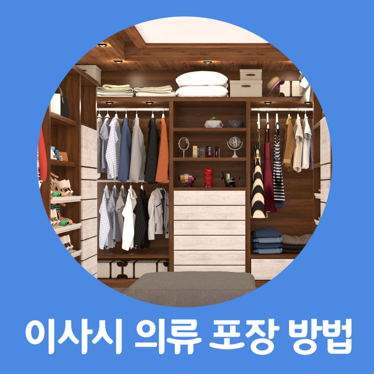  이삿짐 싸기, 의류/옷 짐 포장하는 법