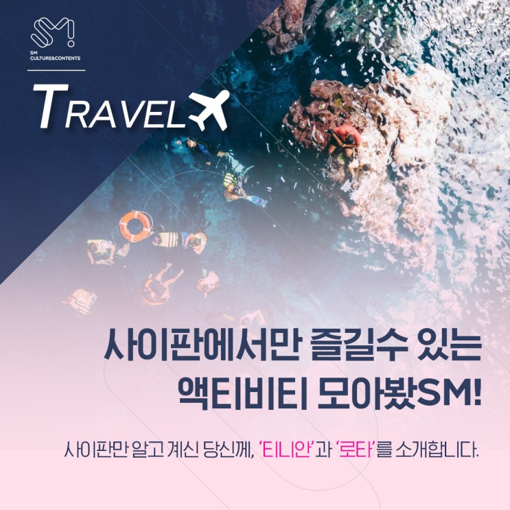  [TRAVEL] “Crystal Clear!” 사이판에서만 즐길 수 있는 액티비티 모아봤SM!
