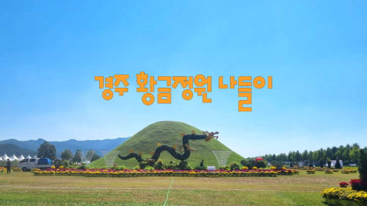  2022년 경주 황금정원 나들이 행사에 선보인 정보화 농업인 기능성 텃밭 가꾸기