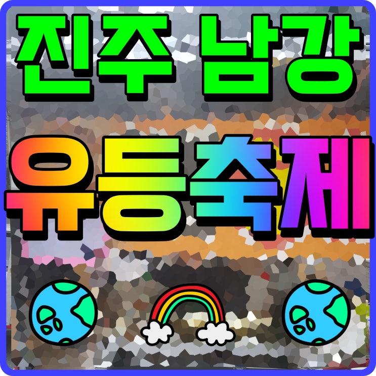  진주 남강유등축제 야행 드론 라이트 미디어아트 쇼 밤마실 어때
